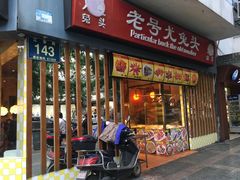 门面-老号尤兔头(西川店)