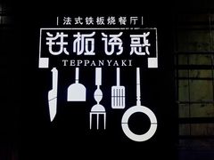 大堂-铁板诱惑法式铁板烧(二七万达店)