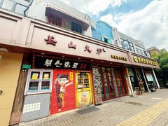 -釜山火炉·海鲜烤肉(紫藤路店)