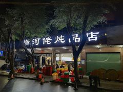 门面-横河佬炖品店(罗阳一路老店)
