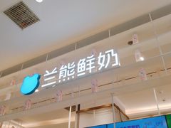 -兰熊鲜奶(昌平悦荟店)