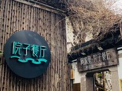 -院子餐厅·大锅菜·老杭帮(桥西直街店)