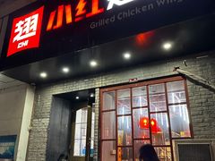 -小红烤翅(傅厚岗店)