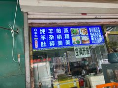 -白老大羊杂碎稍麦