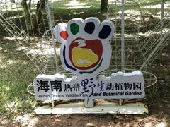 -海南热带野生动植物园