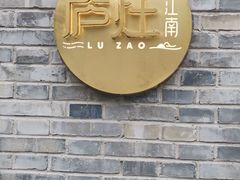 -庐灶江南·江南菜·四合院Bistro(东直门·华侨夜泊君亭店)