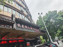 -杭嘉湖咬强羊肉面馆(永兴路总店)
