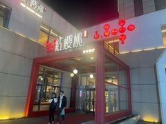 -红樱桃·欢乐餐厅(太原里店)