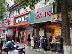 门面-海燕家人灌蛋饼(凤凰街店)