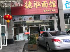 门面-德泓面馆(颐高店)
