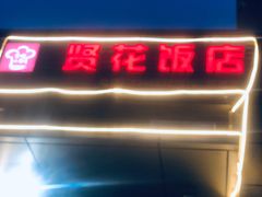 -贤花饭店(凯德店)