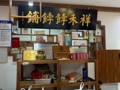 -祥禾饽饽铺·中式糕点(天津河东美福园店)