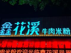 -鑫花溪牛肉米粉(凤凰街创始总店)