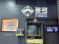 -無弓射箭俱乐部(领展中心城店)