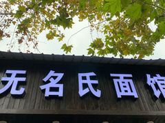 门面-无名氏面馆(邮电路店)