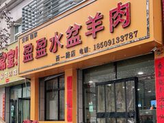 门面-盈盈水盆(西一路店)