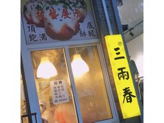 门面-三两春(浦三路店)