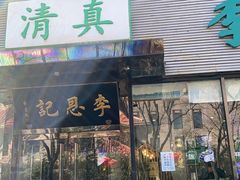 -李恩记清真水饺(北电大厦店)