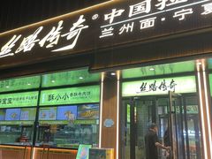 -丝路传奇·中国拉面航母店(北医三院店)