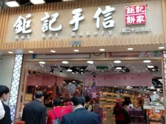 -钜记手信(新马路旗舰店)