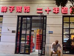 -胖子菜馆(隆昌路店)