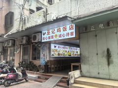 -巫记鸡饭店