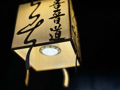 -喜晋道面馆(华严寺广场店)