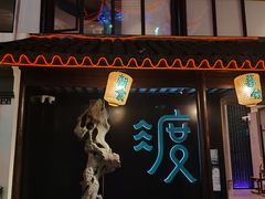 门面-山塘渡·苏式园林餐厅