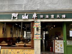 -阿山卓·野生菌火锅·纳西火塘烤肉