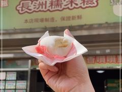 -澳门长洲糯米糍(柯打苏沙街店)