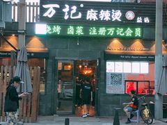 门面-万记麻辣烫国展总店