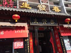 门面-春发生饭店·非遗(南院门店)