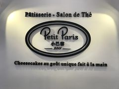 -PETIT PARIS 小巴黎(凯德1818店)