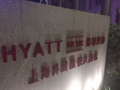 -上海外滩茂悦大酒店
