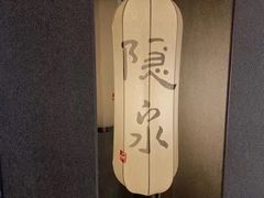 -Hatsune隐泉日式料理(三里屯太古里店)