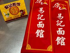 -易记皮肚面(明瓦廊店)
