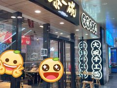 门面-黎一碗大碗手工面(城市立方店)
