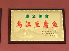 -江龙饭店·乌江豆腐鱼(乌江站分店)