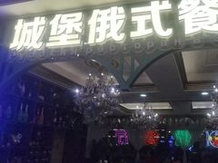 -城堡俄式西餐厅(中央大街索道店)
