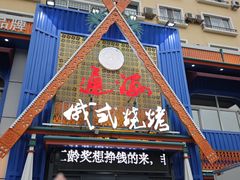 -通海俄式烧烤·俄罗斯大串(嵩山路店)