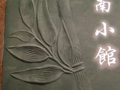 -岭南小馆