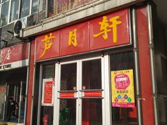 门面-芦月轩羊蝎子(北蜂窝店)