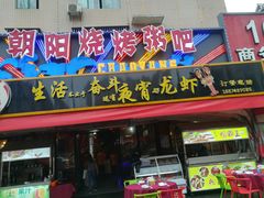 门面-樊记王·朝阳烧烤粥吧(星沙店)
