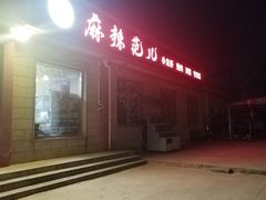-麻辣范儿(良乡机场店)