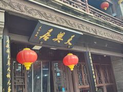 -天兴居(鲜鱼口街店)