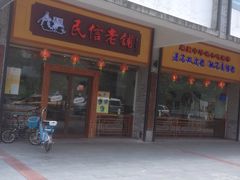 门面-民信老铺(人民路店)