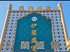 -伊兰盛堡(河南路店)