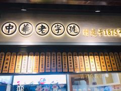 -沈大成(城隍庙店)