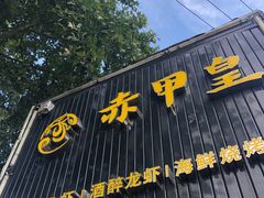 门面-赤甲皇(仙霞路店)