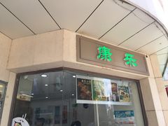 门面-康乐(滨江道店)